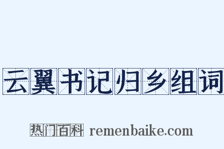 云翼书记归乡组词是什么意思的图片